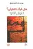 Book cover of هل قرأنا القرآن؟ أم على قلوب أقفالها
