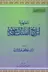 Book cover of تمهيد لتاريخ الفلسفة الإسلامية