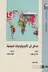 Book cover of مدخل إلى الأيديولوجيات السياسية