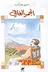 Book cover of الجمر الغافي