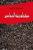 Book cover of Saykulujiyat al-jamahir (al-Fikr al-Gharbi al-hadith)
