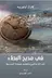 Book cover of في مديح البطء