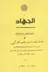 Book cover of الجهاد (لتحرير البلاد و تشريف العباد)