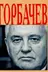 Book cover of Gorbachev