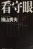 Book cover of Kanshugan