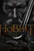 Book cover of The Hobbit, an unexpected journey