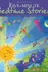 Book cover of The Lion Book Of Fiveminute Bedtime Stories