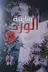 Book cover of سارقة الورد