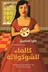 Book cover of Kal Ma' lil-Shukulata (Como agua para chocolate - Like Water for Chocolate)