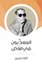 Book cover of المعذَّبون في الأرض