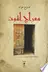 Book cover of معراج الموت