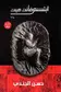 Book cover of ابتسم فأنت ميت - Ibtassem Anta Mayet - Smile you are dead