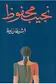 Book cover of الشيطان يعظ