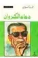 Book cover of دعاء الكروان