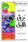 Book cover of برڨ الليل
