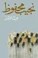 Book cover of عبث الأقدار