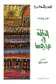 Book cover of الدقلة في عراجينها