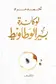 Book cover of لوكاندة بير الوطاويط