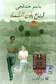 Book cover of قناع بلون السماء