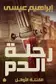 Book cover of رحلة الدم القتلة الأوائل Blood Journey The First Murders