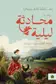 Book cover of محادثة ليلية