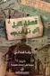 Book cover of Qitar al-layl ila Tall Abib