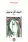 Book cover of أحببتك أكثر مما ينبغي