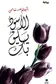 Book cover of الأسود يليق بك