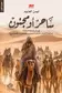 Book cover of ساحر أو مجنون