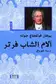 Book cover of ‫آلام الشاب فرتر‬ (Arabic Edition)