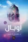 Book cover of أوبال