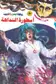 Book cover of أسطورة النداهة