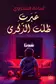 Book cover of عبرت ظلت الذكرى