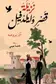Book cover of نزيلة قصر وايلدفيل