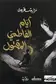 Book cover of أيام الفاطمي المقتول
