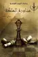 Book cover of مناورة الملكة