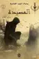 Book cover of المصيدة