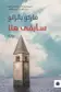 Book cover of سأبقى هنا