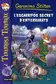 Book cover of El temible secreto de entierratón