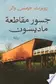 Book cover of جسور مقاطعة ماديسون - ترجمات الكرمة
