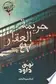 Book cover of جريمة العقار 47