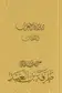Book cover of ديوان العرب: معلقة طرفة بن العبد