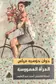 Book cover of المرأة المهووسة
