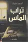 Book cover of تراب الماس