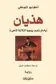 Book cover of هذيان: أيام فرناندو بيسووا الثلاثة الأخيرة