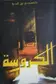 Book cover of الكروسة