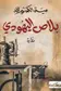 Book cover of بلاص اليهودي