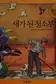 Book cover of Saega toen ch'ŏngsobu
