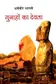Book cover of गुनाहों का देवता