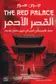 Book cover of القصر الأحمر